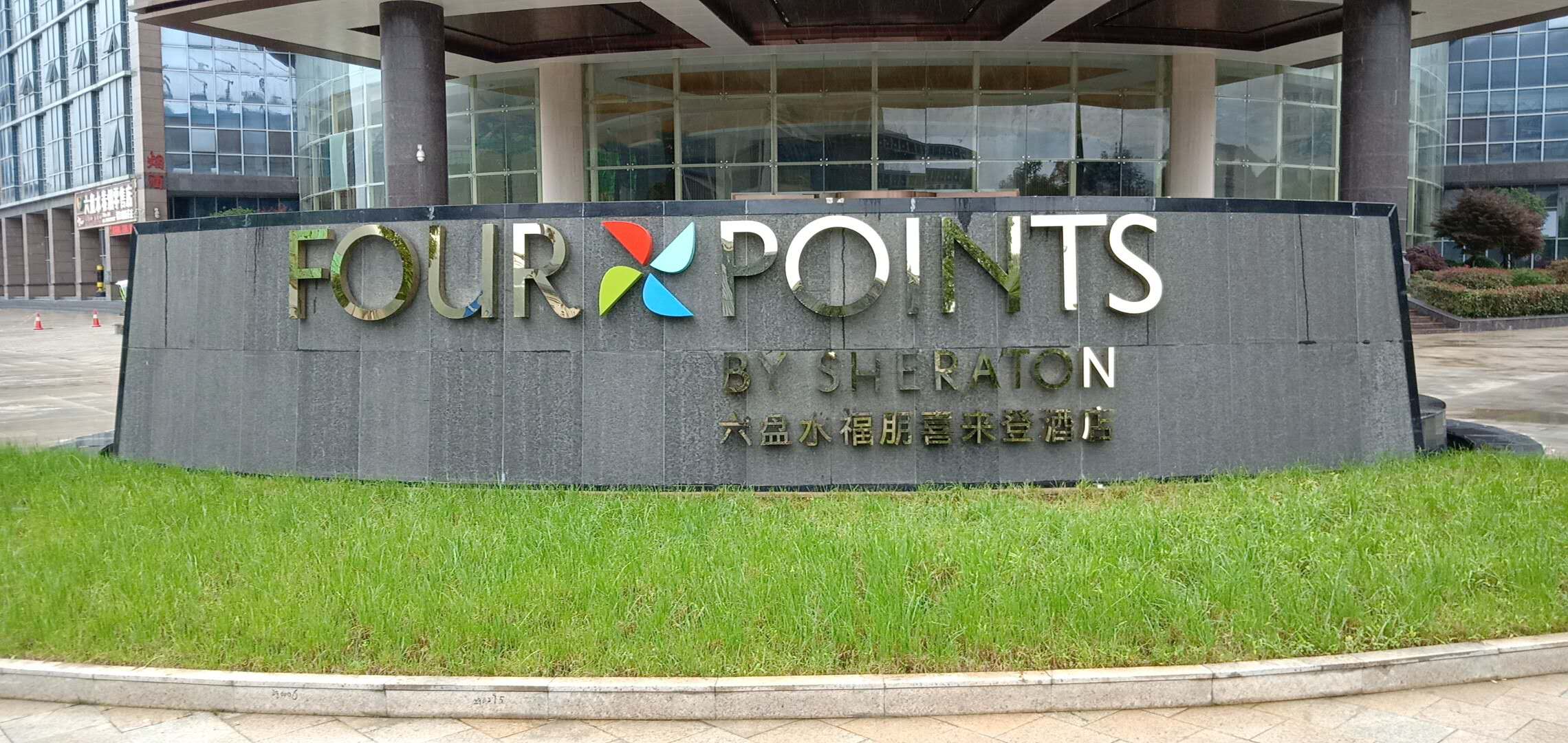 六盤水喜來登酒店洗衣房設備安裝順利進行中 六盤水喜來登酒店洗衣房設備安裝順利進行中