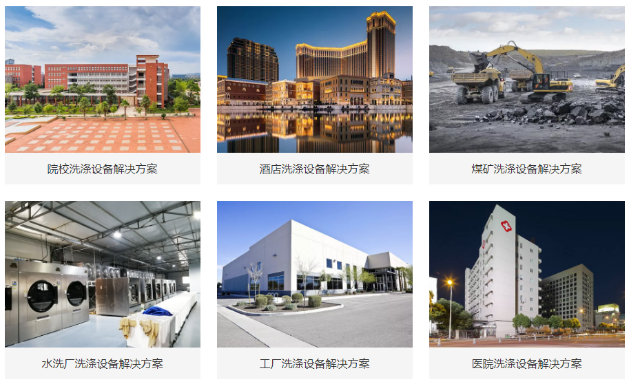 力凈洗滌設備行業應用 力凈洗滌設備行業應用